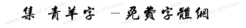 雙魚集 青羊字體字体转换